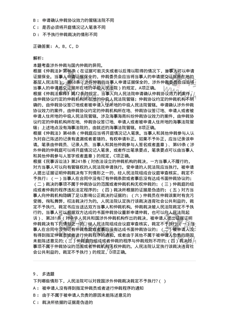 504050428-涉外仲裁-197002_军队文职(1)_01.军队文职真题-专业课_（全）版本一（历年真题+章节练习+模拟题）_法学(军队文职)_章节练习_题目+解析