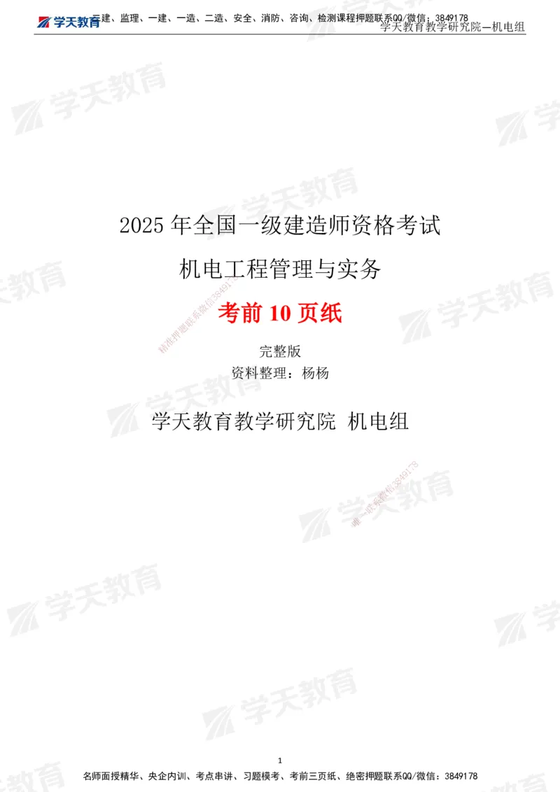 02.2025一建《机电》考前10页纸（完整版）_2026年一级建造师_2026年一建机电_2025年一建机电SVIP_04-冲刺串讲✿考点强化✿小灶集训_74-机电《考前密训班》杨杨XT_--配套讲义--