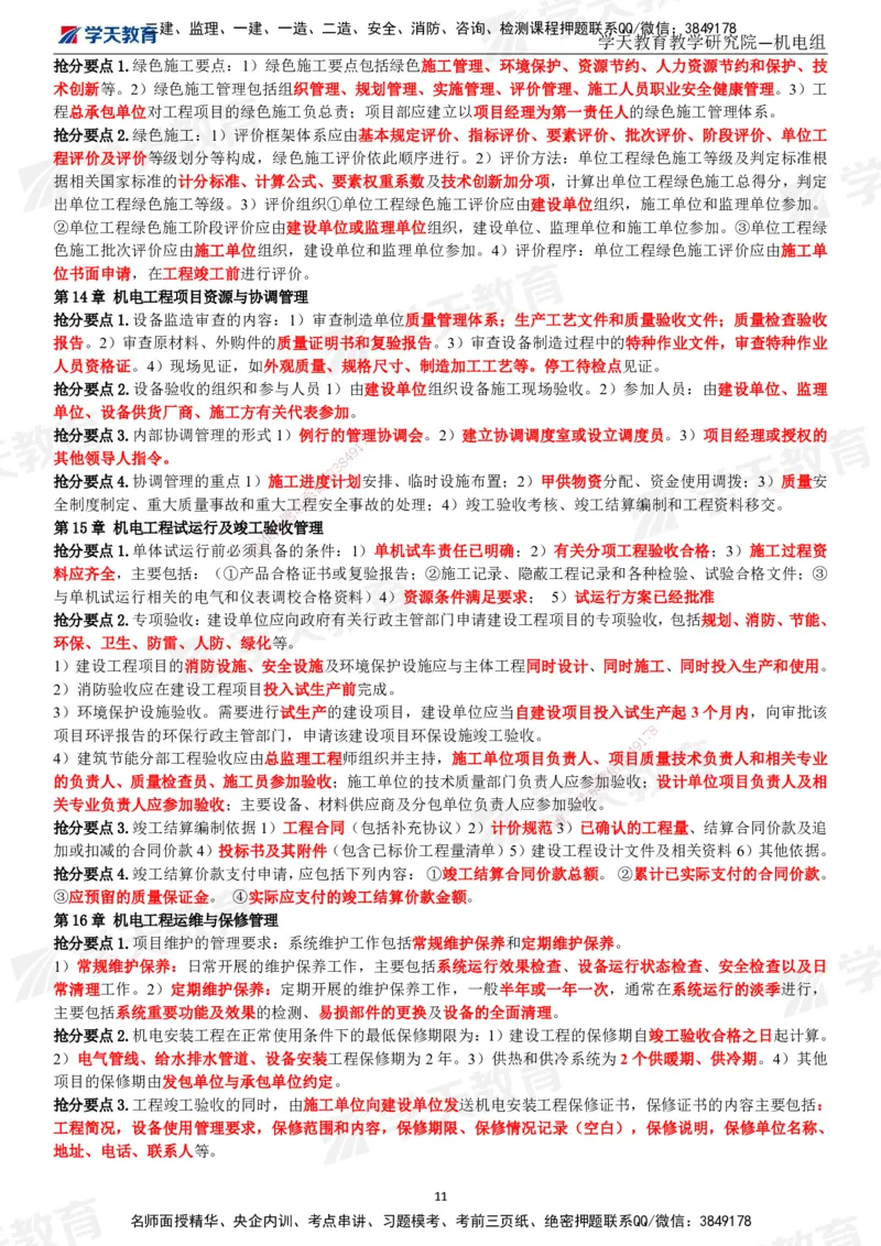 02.2025一建《机电》考前10页纸（完整版）_2026年一级建造师_2026年一建机电_2025年一建机电SVIP_04-冲刺串讲✿考点强化✿小灶集训_74-机电《考前密训班》杨杨XT_--配套讲义--