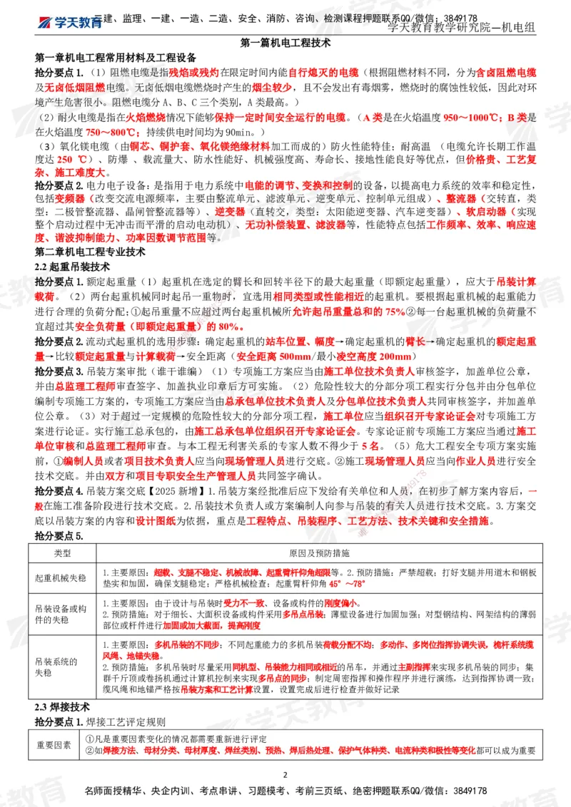 02.2025一建《机电》考前10页纸（完整版）_2026年一级建造师_2026年一建机电_2025年一建机电SVIP_04-冲刺串讲✿考点强化✿小灶集训_74-机电《考前密训班》杨杨XT_--配套讲义--