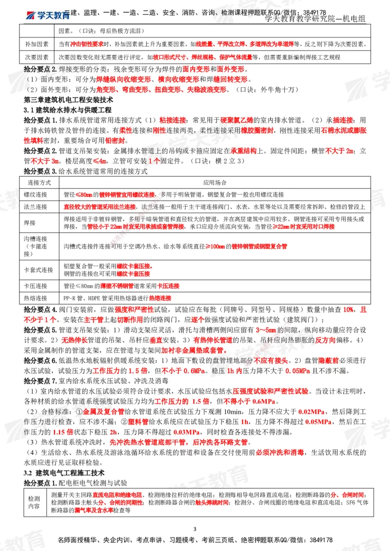 02.2025一建《机电》考前10页纸（完整版）_2026年一级建造师_2026年一建机电_2025年一建机电SVIP_04-冲刺串讲✿考点强化✿小灶集训_74-机电《考前密训班》杨杨XT_--配套讲义--