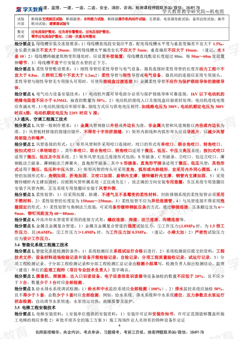 02.2025一建《机电》考前10页纸（完整版）_2026年一级建造师_2026年一建机电_2025年一建机电SVIP_04-冲刺串讲✿考点强化✿小灶集训_74-机电《考前密训班》杨杨XT_--配套讲义--