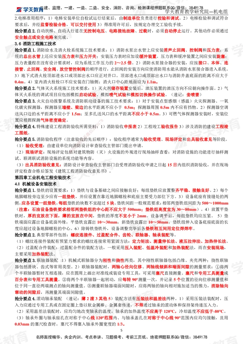 02.2025一建《机电》考前10页纸（完整版）_2026年一级建造师_2026年一建机电_2025年一建机电SVIP_04-冲刺串讲✿考点强化✿小灶集训_74-机电《考前密训班》杨杨XT_--配套讲义--