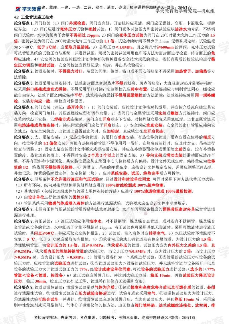 02.2025一建《机电》考前10页纸（完整版）_2026年一级建造师_2026年一建机电_2025年一建机电SVIP_04-冲刺串讲✿考点强化✿小灶集训_74-机电《考前密训班》杨杨XT_--配套讲义--