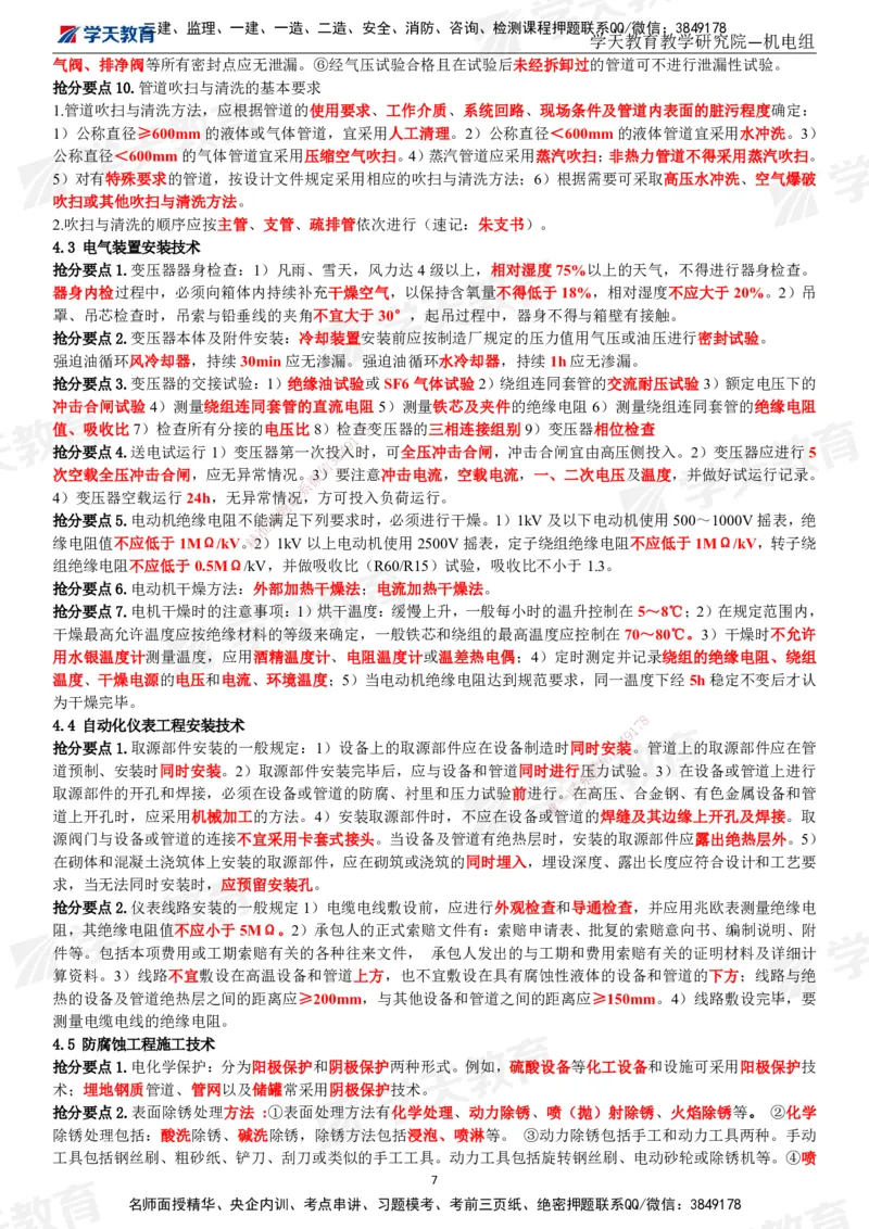 02.2025一建《机电》考前10页纸（完整版）_2026年一级建造师_2026年一建机电_2025年一建机电SVIP_04-冲刺串讲✿考点强化✿小灶集训_74-机电《考前密训班》杨杨XT_--配套讲义--