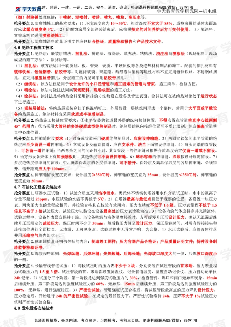 02.2025一建《机电》考前10页纸（完整版）_2026年一级建造师_2026年一建机电_2025年一建机电SVIP_04-冲刺串讲✿考点强化✿小灶集训_74-机电《考前密训班》杨杨XT_--配套讲义--