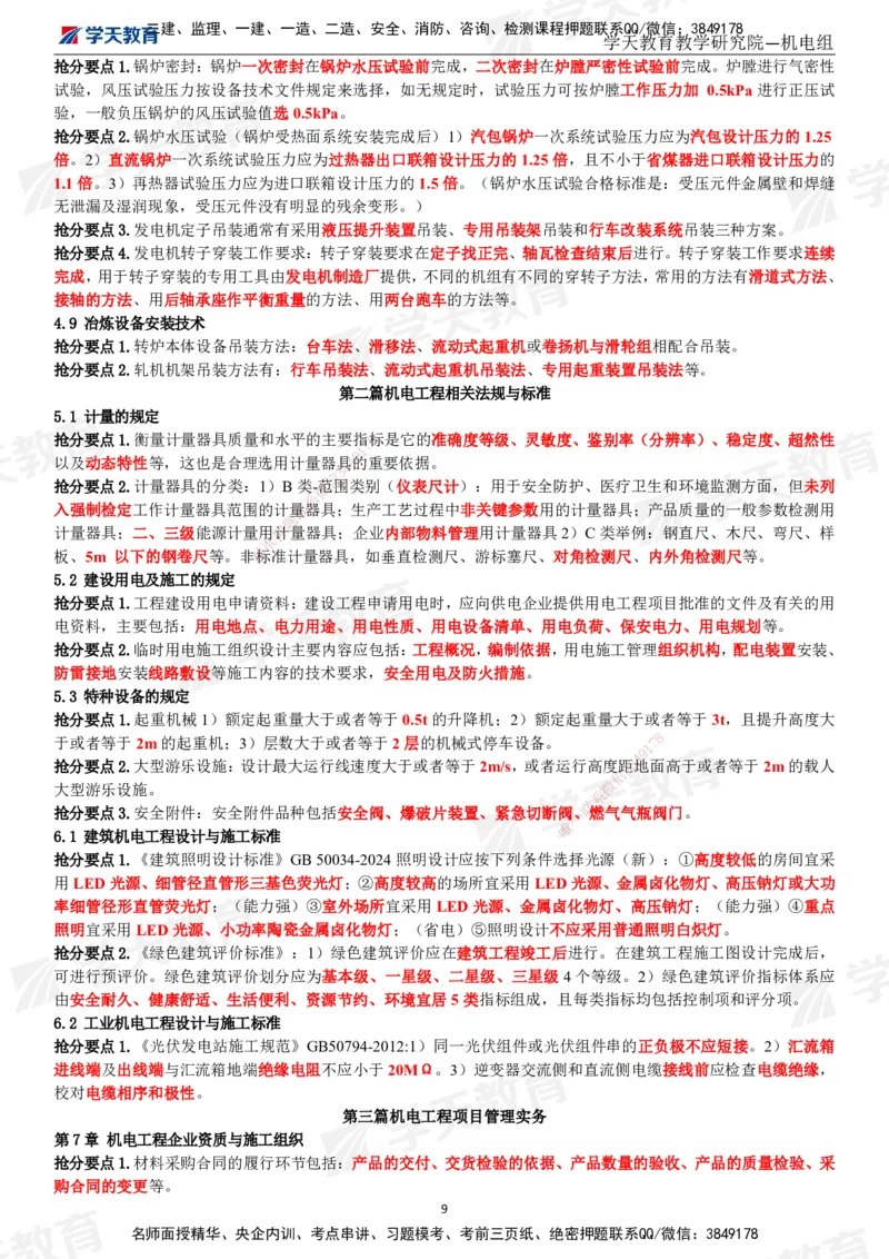 02.2025一建《机电》考前10页纸（完整版）_2026年一级建造师_2026年一建机电_2025年一建机电SVIP_04-冲刺串讲✿考点强化✿小灶集训_74-机电《考前密训班》杨杨XT_--配套讲义--