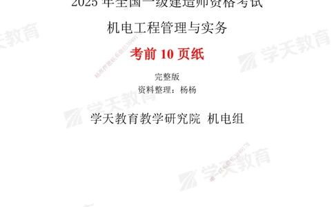 02.2025一建《机电》考前10页纸（完整版）_2026年一级建造师_2026年一建机电_2025年一建机电SVIP_04-冲刺串讲✿考点强化✿小灶集训_74-机电《考前密训班》杨杨XT_--配套讲义--