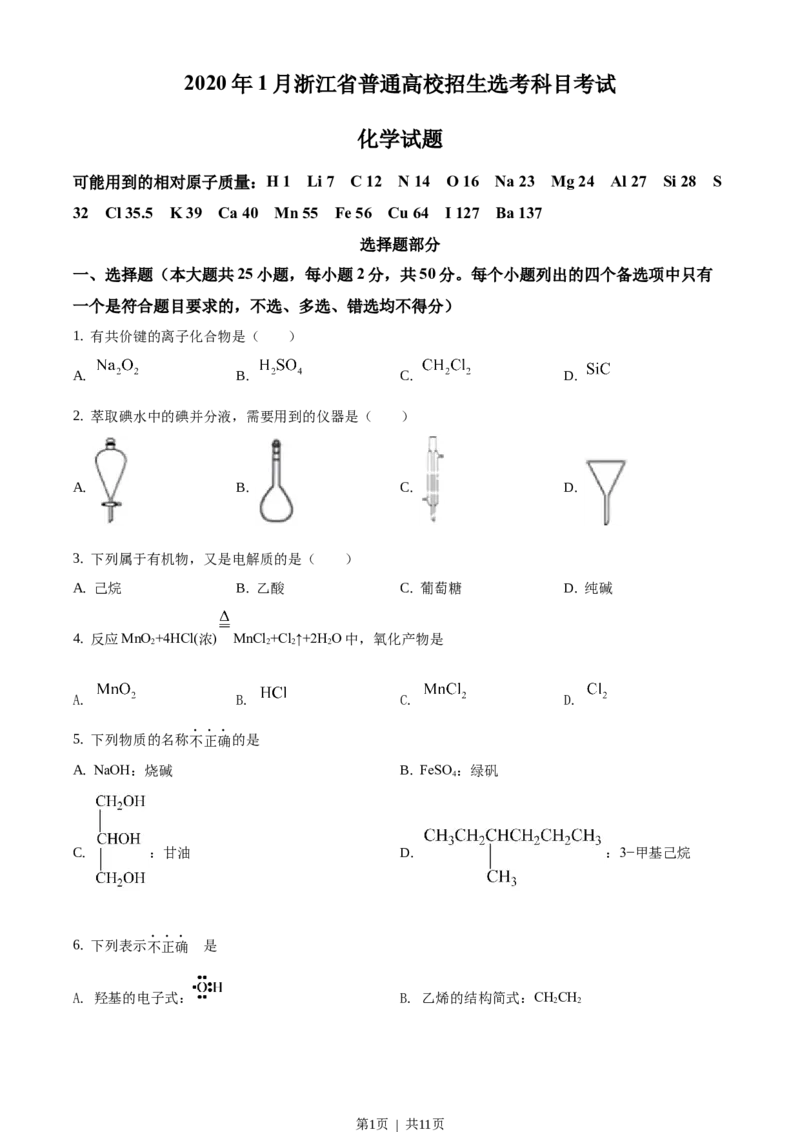 2020年高考化学试卷（浙江）（1月）（空白卷）_历年高考真题合集_化学历年高考真题_新&middot;Word版2008-2025&middot;高考化学真题_化学（按试卷类型分类）2008-2025_自主命题卷&middot;化学（2008-2025）
