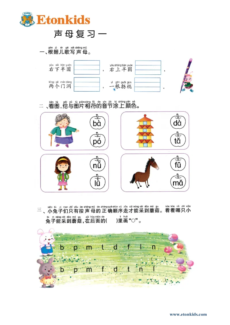 p26-声母复习（一）_幼小衔接全套_7.幼小衔接全套_22、幼小衔接教材_语文幼小衔接幼儿操作手册word（语文）