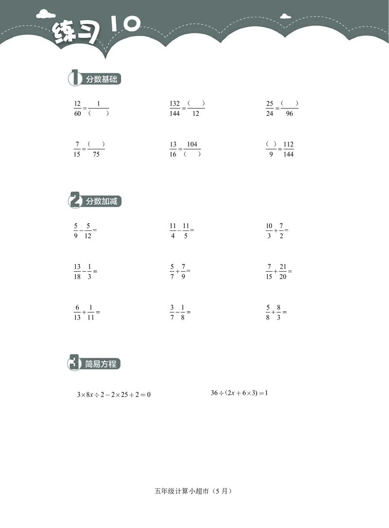 5年级5月_一年级1-12月计算小超市_五年级1-12月计算小超市