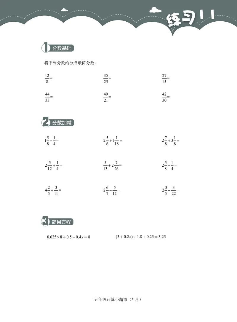 5年级5月_一年级1-12月计算小超市_五年级1-12月计算小超市