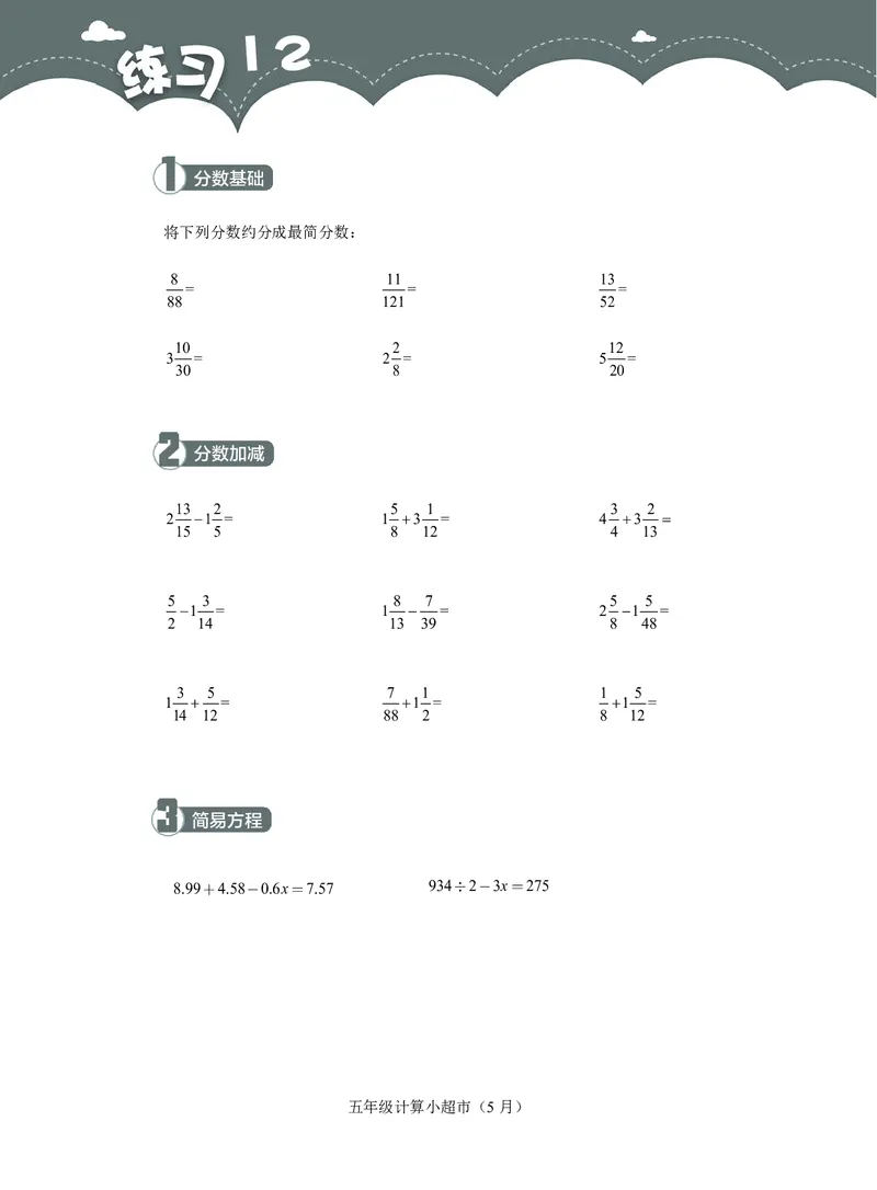 5年级5月_一年级1-12月计算小超市_五年级1-12月计算小超市