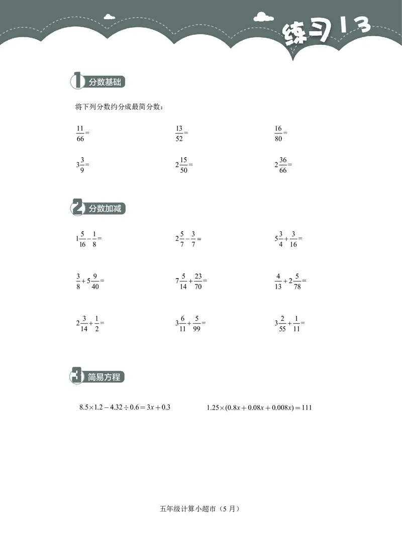 5年级5月_一年级1-12月计算小超市_五年级1-12月计算小超市