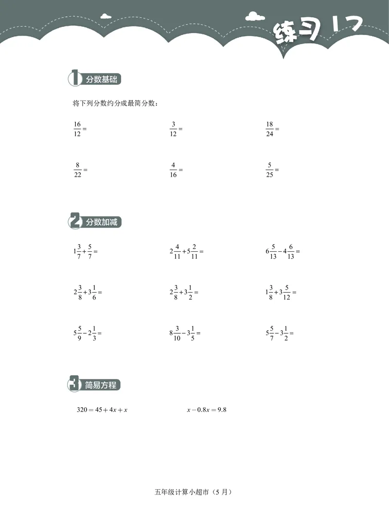 5年级5月_一年级1-12月计算小超市_五年级1-12月计算小超市
