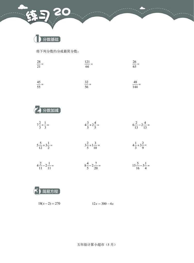 5年级5月_一年级1-12月计算小超市_五年级1-12月计算小超市