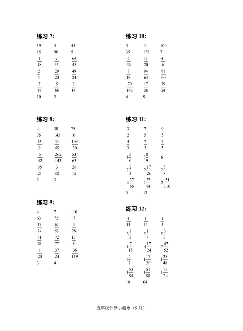 5年级5月_一年级1-12月计算小超市_五年级1-12月计算小超市