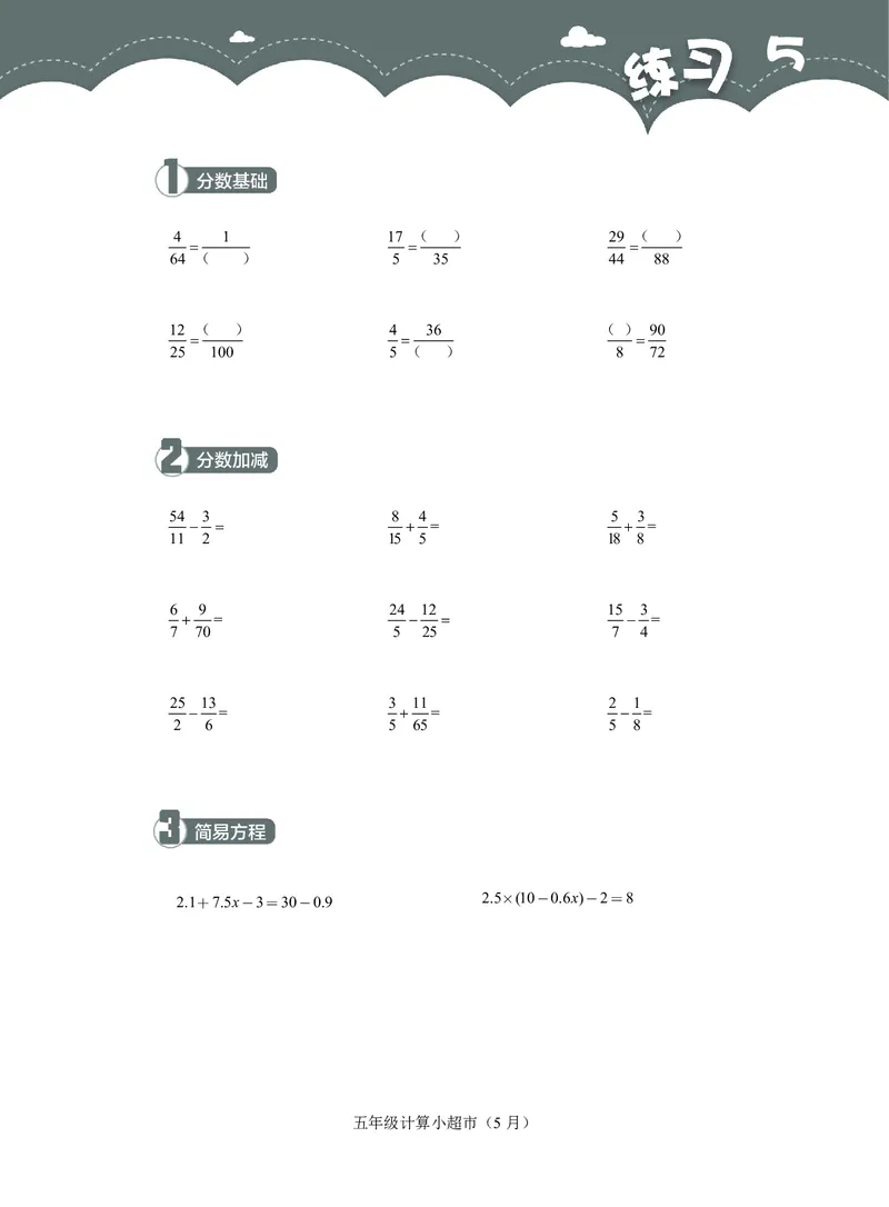 5年级5月_一年级1-12月计算小超市_五年级1-12月计算小超市