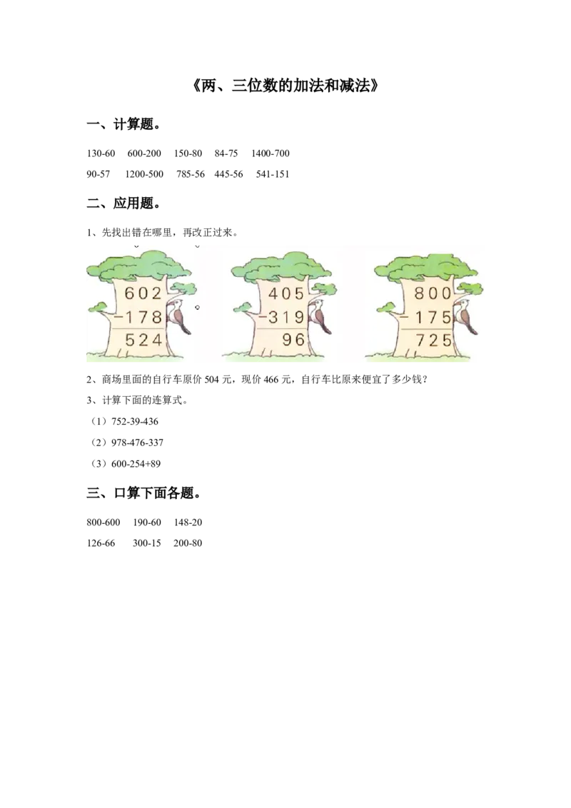 15两、三位数的加法和减法（答案）1页_小学数学口算竖式脱式计算应用题一二三四五六年级上下册电_小学数学口算题库电子版（1-6）_笔算题（1-小升初）_笔算题适合2年级