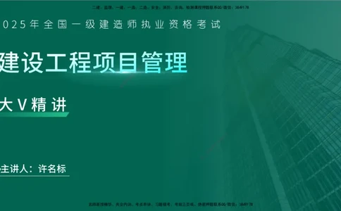 25年一建《项目管理》大V精讲第5章讲义在线版_2026年一级建造师_2026年一建管理_2025年一建管理SVIP_02-基础精讲✿高端面授✿深度强化_30-管理《强化精讲班》许名标YL