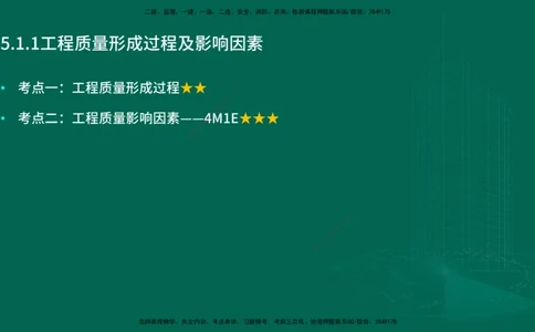 25年一建《项目管理》大V精讲第5章讲义在线版_2026年一级建造师_2026年一建管理_2025年一建管理SVIP_02-基础精讲✿高端面授✿深度强化_30-管理《强化精讲班》许名标YL