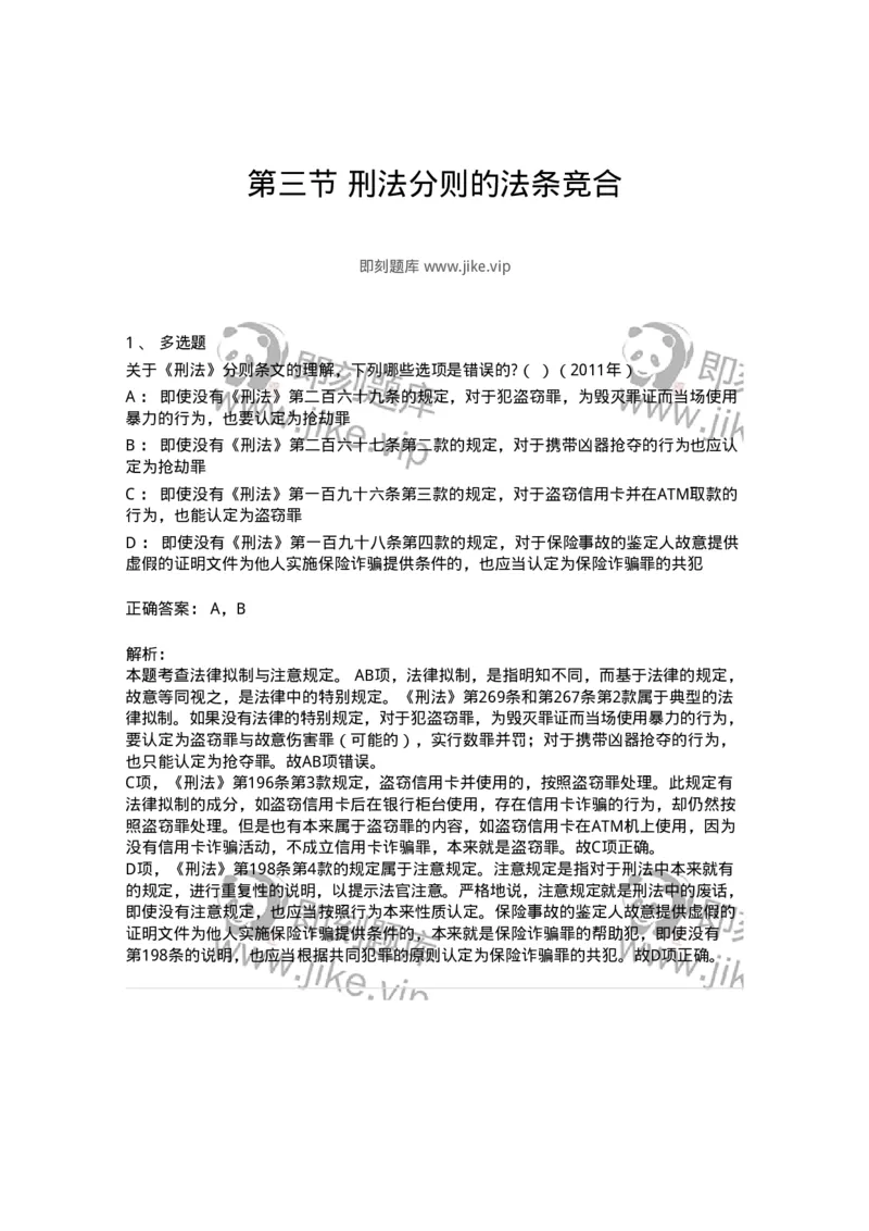 44051403-第三节刑法分则的法条竞合-194034_军队文职(1)_01.军队文职真题-专业课_（全）版本一（历年真题+章节练习+模拟题）_法学(军队文职)_预测模拟_题目+解析