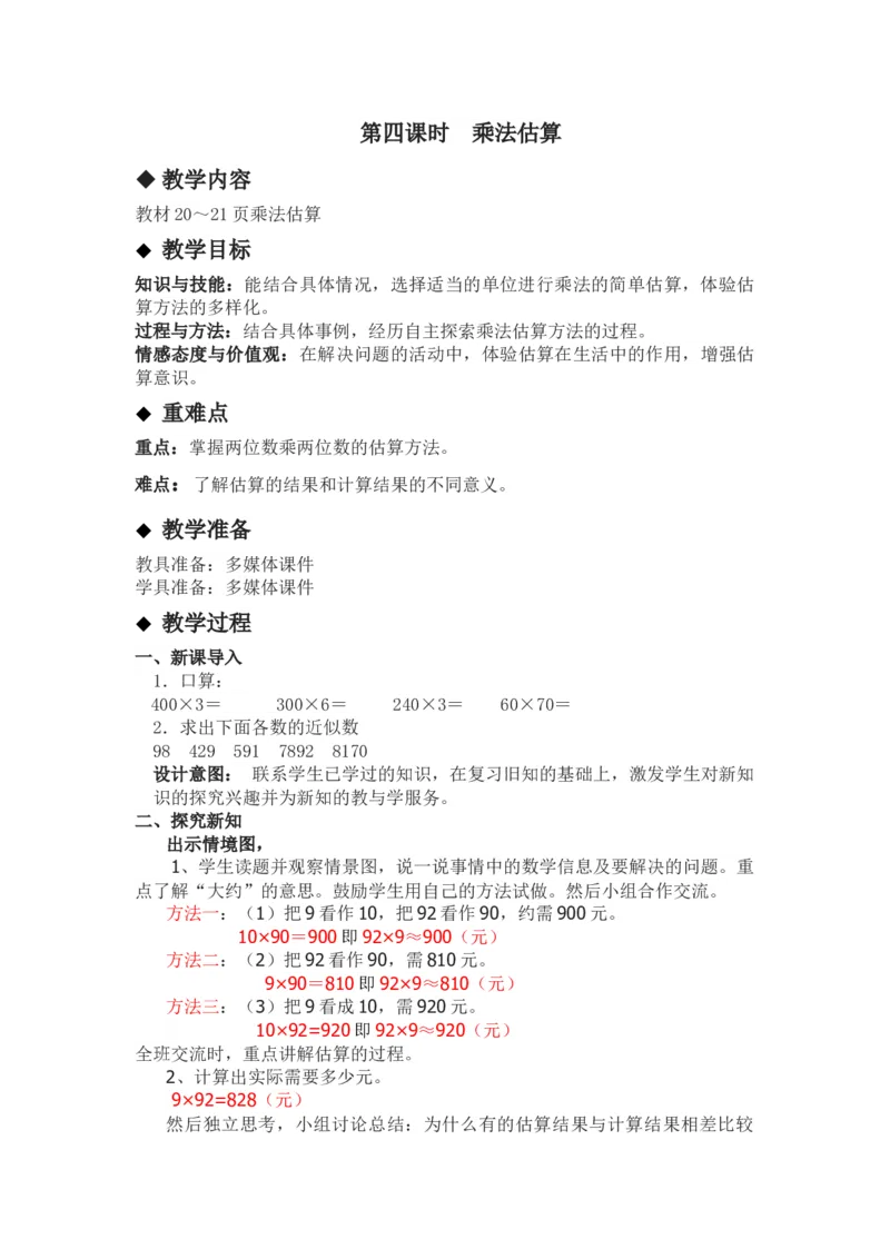 2.4乘法估算_三年级上下册资料_3年级下册教学资源包教案+学案_第二单元两位数乘两位数（教案+学案）_教案