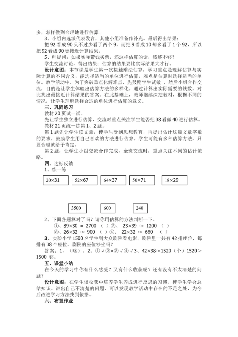 2.4乘法估算_三年级上下册资料_3年级下册教学资源包教案+学案_第二单元两位数乘两位数（教案+学案）_教案