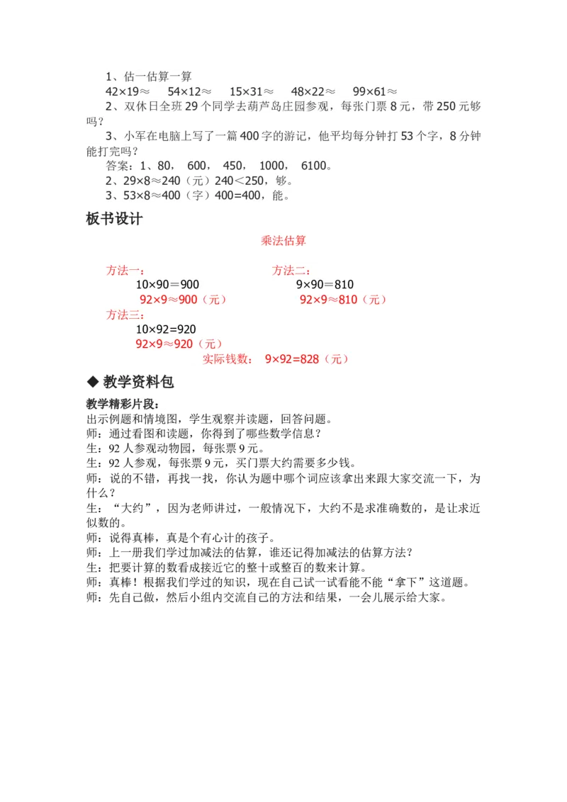 2.4乘法估算_三年级上下册资料_3年级下册教学资源包教案+学案_第二单元两位数乘两位数（教案+学案）_教案