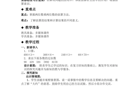 2.4乘法估算_三年级上下册资料_3年级下册教学资源包教案+学案_第二单元两位数乘两位数（教案+学案）_教案