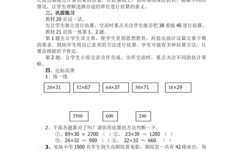 2.4乘法估算_三年级上下册资料_3年级下册教学资源包教案+学案_第二单元两位数乘两位数（教案+学案）_教案