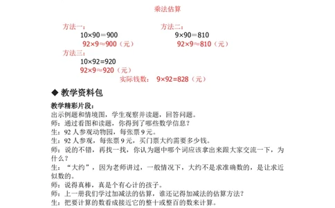2.4乘法估算_三年级上下册资料_3年级下册教学资源包教案+学案_第二单元两位数乘两位数（教案+学案）_教案
