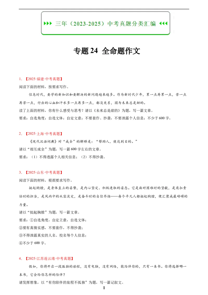 专题24全命题作文(原卷版)_2023-2025《3年中考1年模拟》真题分类汇编（语文、数学）(1)_2023-2025《3年中考1年模拟真题分类汇编》语文