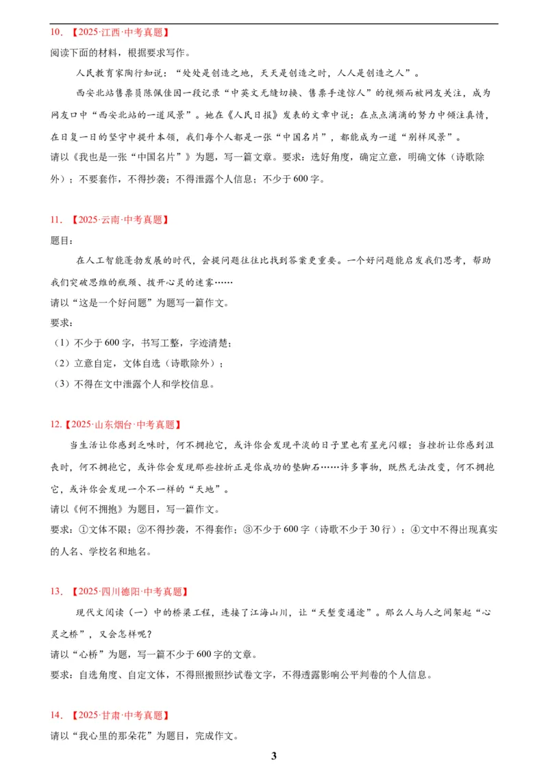 专题24全命题作文(原卷版)_2023-2025《3年中考1年模拟》真题分类汇编（语文、数学）(1)_2023-2025《3年中考1年模拟真题分类汇编》语文