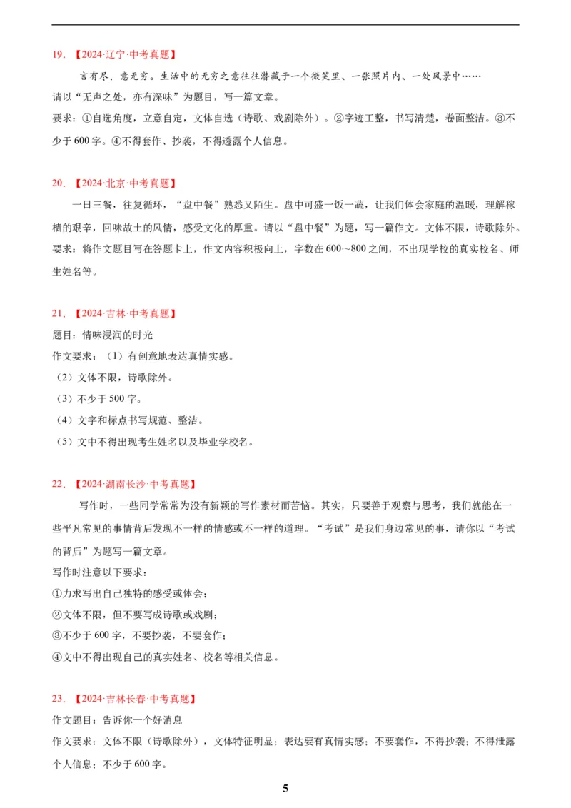 专题24全命题作文(原卷版)_2023-2025《3年中考1年模拟》真题分类汇编（语文、数学）(1)_2023-2025《3年中考1年模拟真题分类汇编》语文