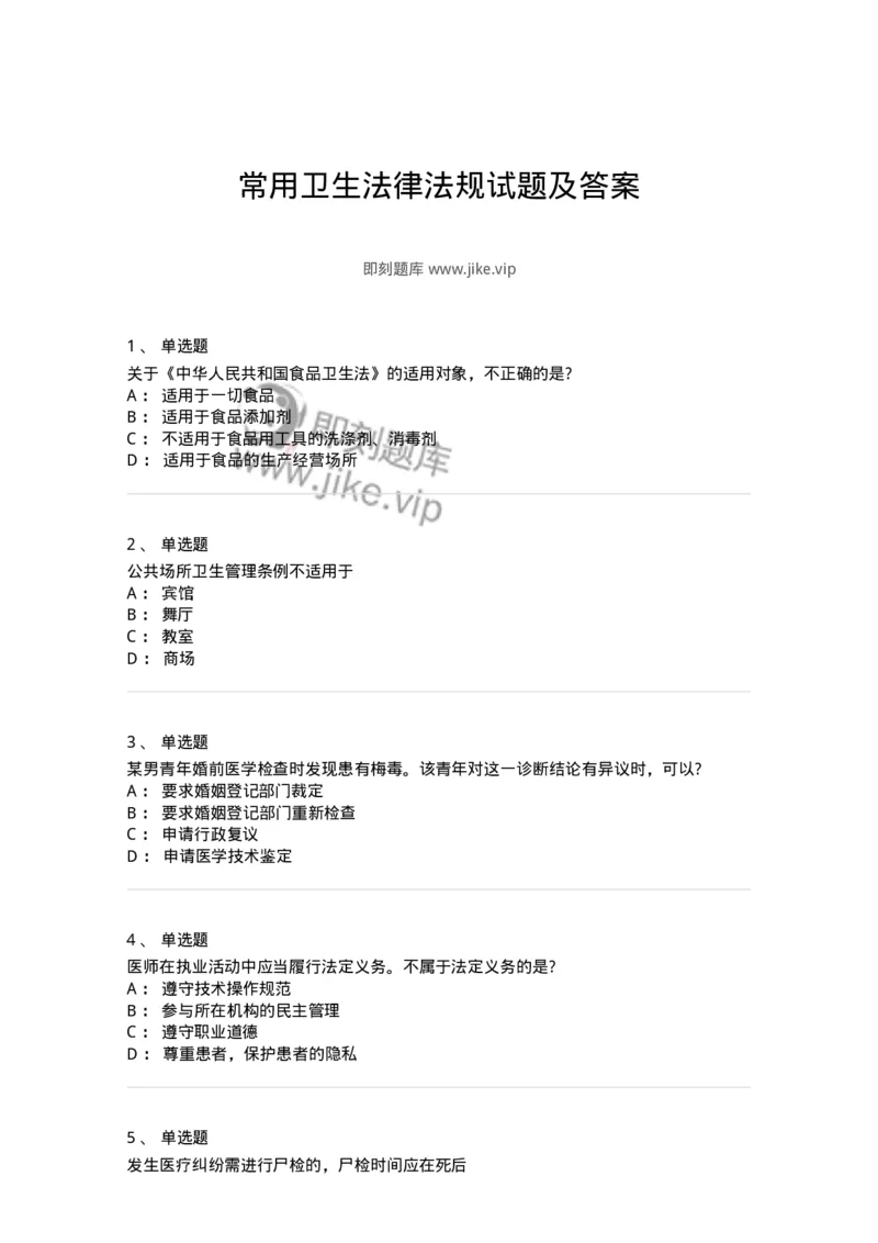 20902-常用卫生法律法规试题及答案-174386_军队文职(1)_01.军队文职真题-专业课_（全）版本一（历年真题+章节练习+模拟题）_医学类基础综合(军队文职)_章节练习_纯题目