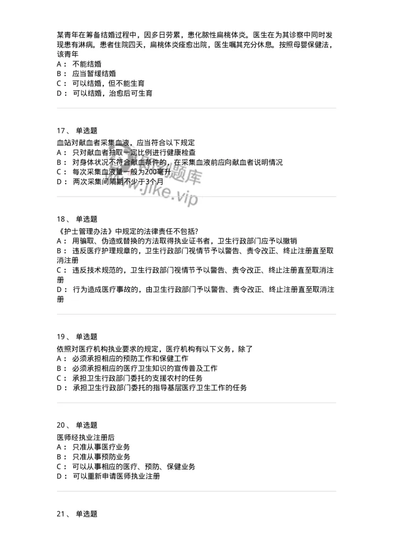 20902-常用卫生法律法规试题及答案-174386_军队文职(1)_01.军队文职真题-专业课_（全）版本一（历年真题+章节练习+模拟题）_医学类基础综合(军队文职)_章节练习_纯题目