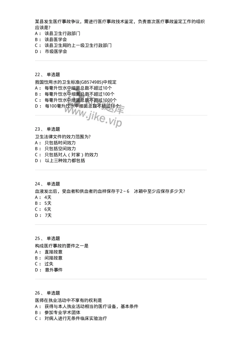 20902-常用卫生法律法规试题及答案-174386_军队文职(1)_01.军队文职真题-专业课_（全）版本一（历年真题+章节练习+模拟题）_医学类基础综合(军队文职)_章节练习_纯题目