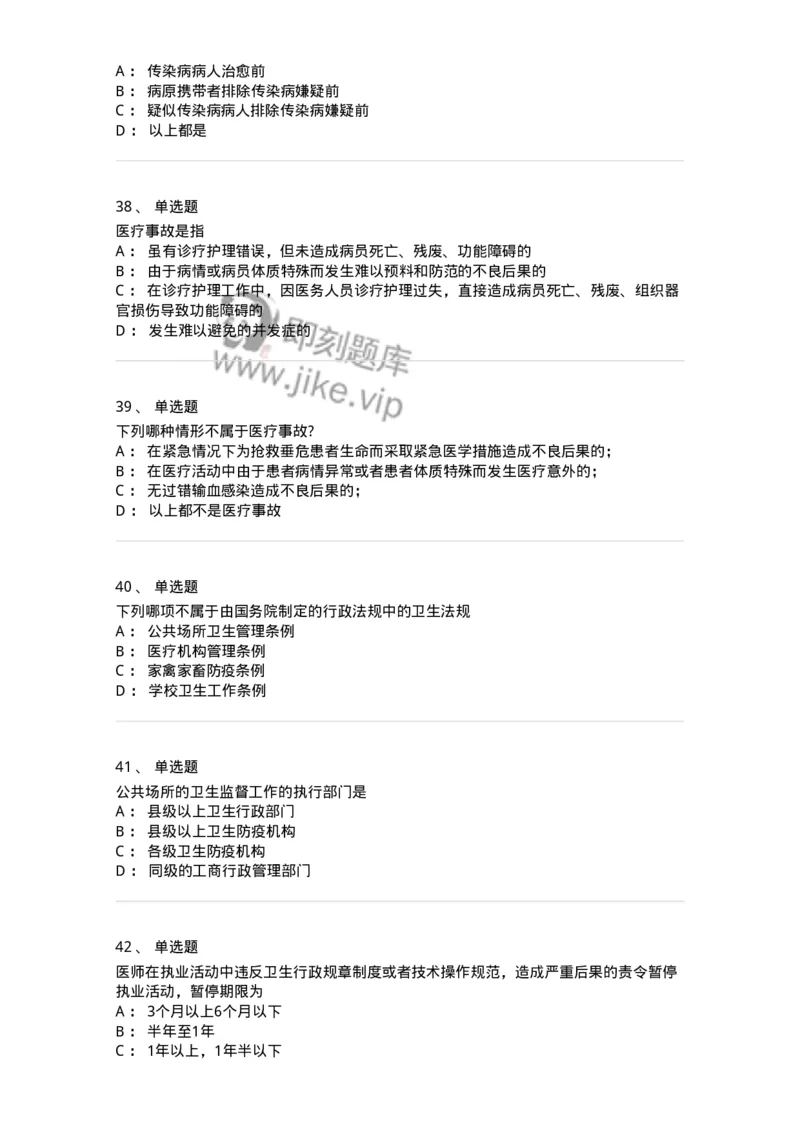 20902-常用卫生法律法规试题及答案-174386_军队文职(1)_01.军队文职真题-专业课_（全）版本一（历年真题+章节练习+模拟题）_医学类基础综合(军队文职)_章节练习_纯题目