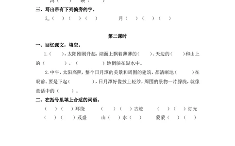 17、日月潭课时练_二年级上下册资料_二年级语数英上下册学习资料_3-7-1、小学二年级语文上册_统编、部编、人教（语文全国统一只有一个版）_2023更新_2023秋课时练第1套