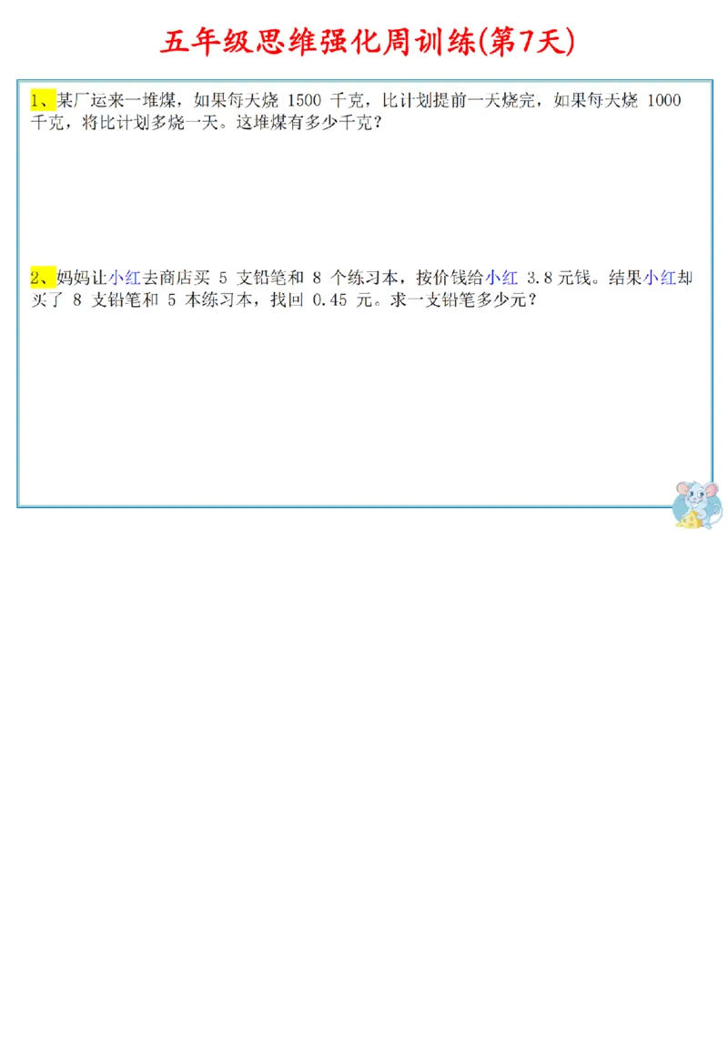 D01-五年级数学上册思维强_小学全网线上同款资料_11号