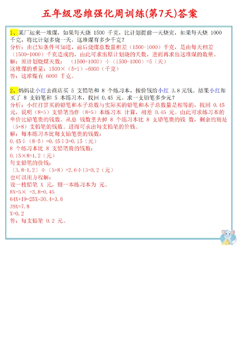 D01-五年级数学上册思维强_小学全网线上同款资料_11号