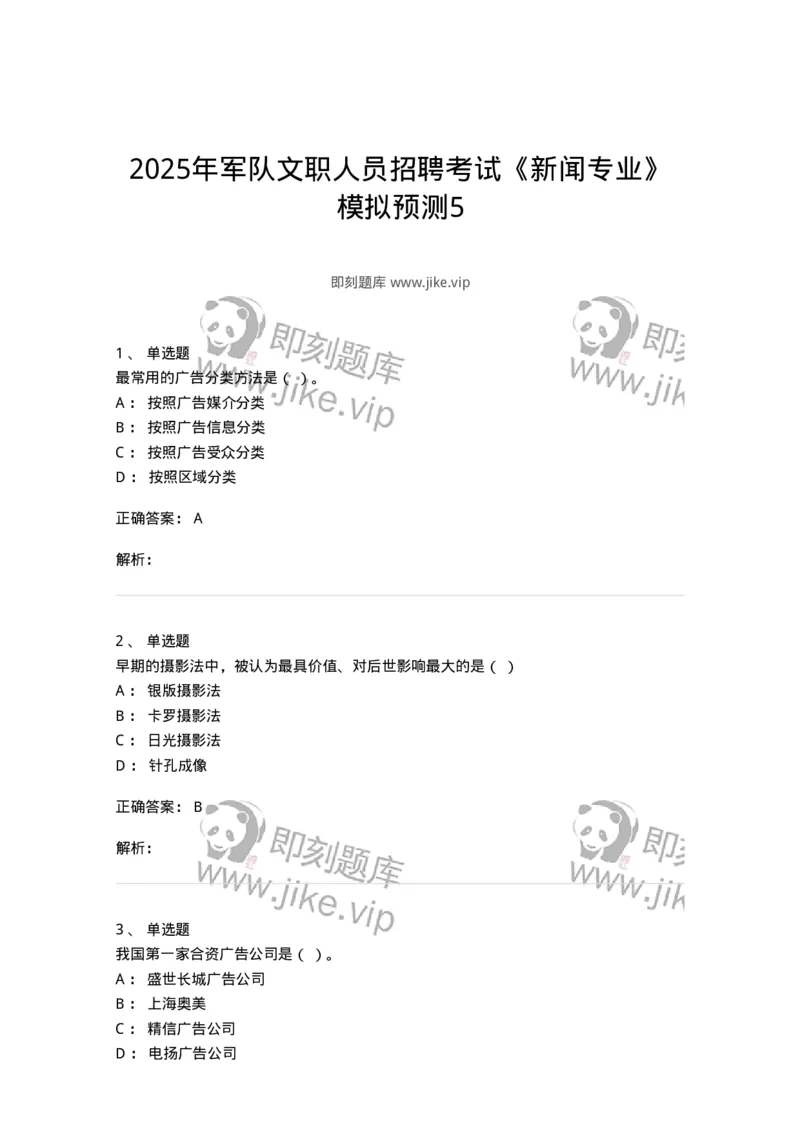 2605-2025年军队文职人员招聘考试《新闻专业》模拟预测5-137638_军队文职(1)_01.军队文职真题-专业课_（全）版本一（历年真题+章节练习+模拟题）_新闻专业(军队文职)_预测模拟_题目+解析
