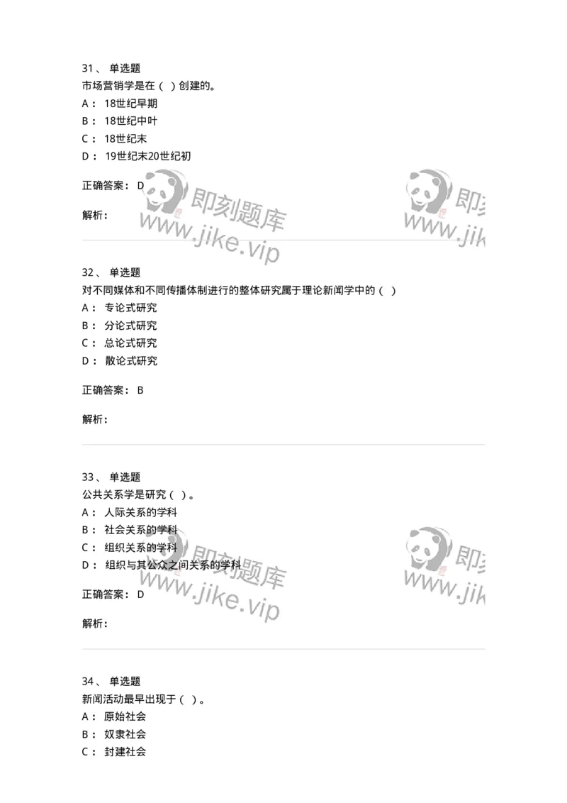 2605-2025年军队文职人员招聘考试《新闻专业》模拟预测5-137638_军队文职(1)_01.军队文职真题-专业课_（全）版本一（历年真题+章节练习+模拟题）_新闻专业(军队文职)_预测模拟_题目+解析