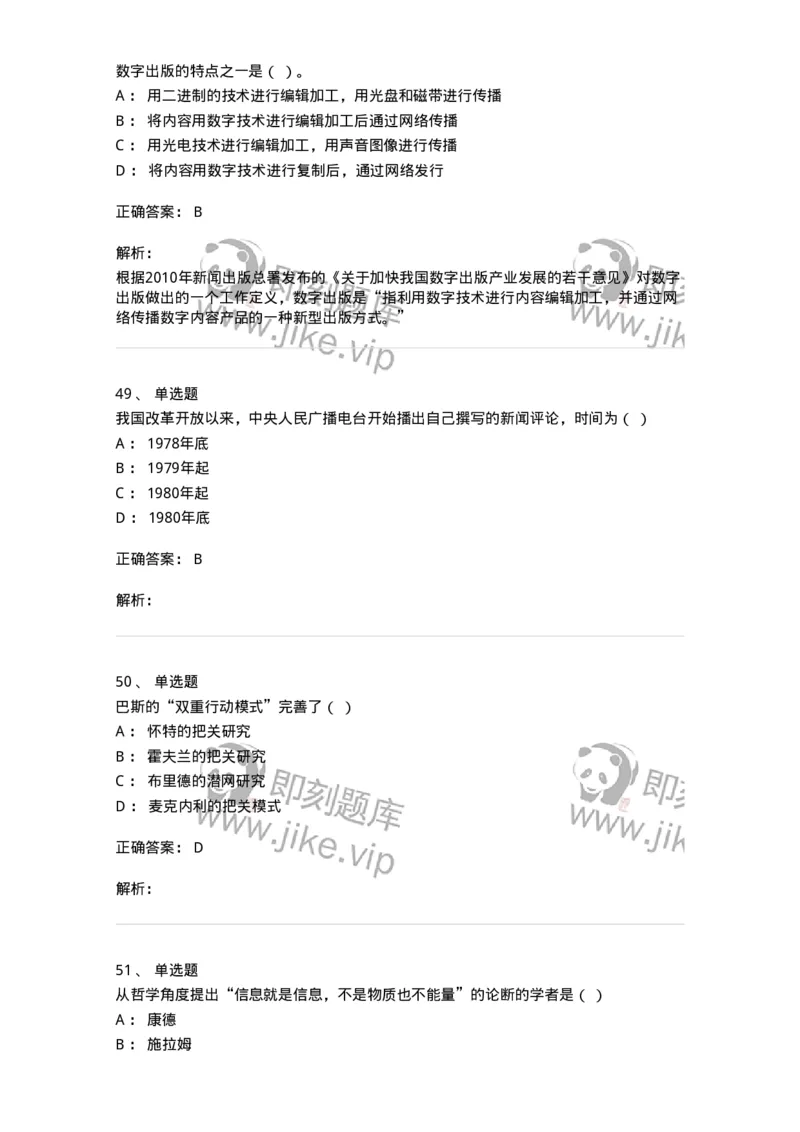 2605-2025年军队文职人员招聘考试《新闻专业》模拟预测5-137638_军队文职(1)_01.军队文职真题-专业课_（全）版本一（历年真题+章节练习+模拟题）_新闻专业(军队文职)_预测模拟_题目+解析