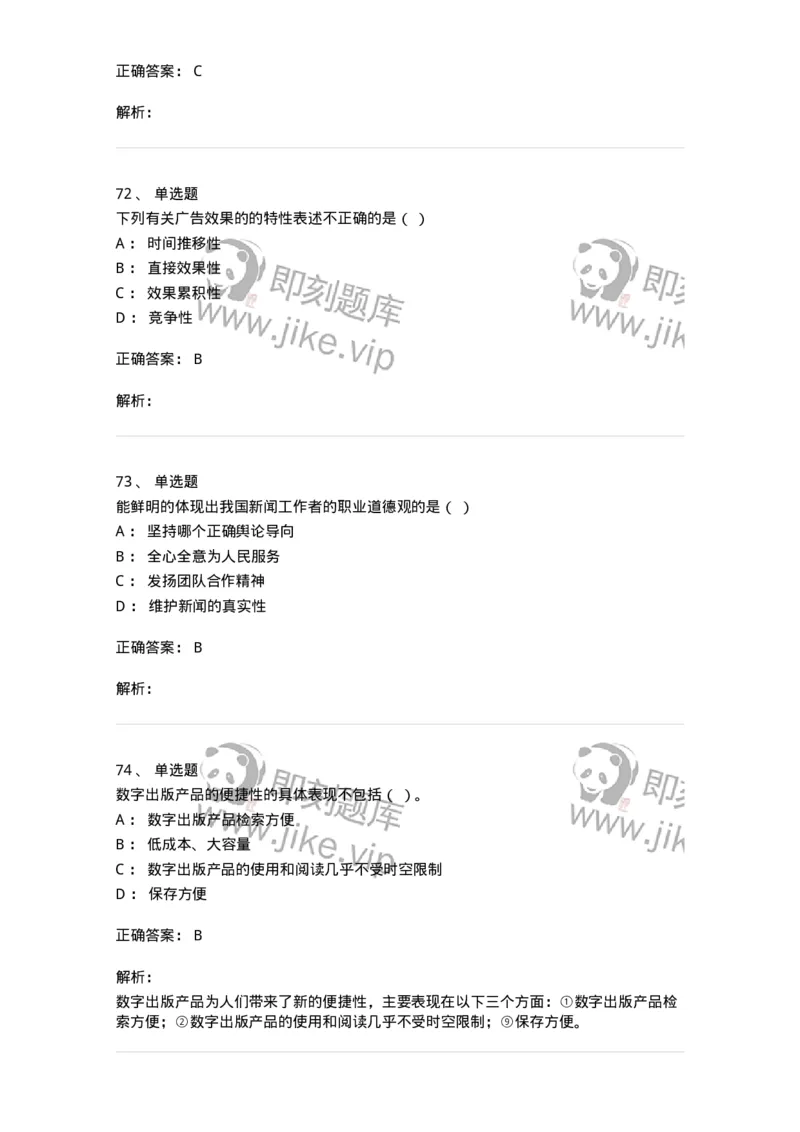 2605-2025年军队文职人员招聘考试《新闻专业》模拟预测5-137638_军队文职(1)_01.军队文职真题-专业课_（全）版本一（历年真题+章节练习+模拟题）_新闻专业(军队文职)_预测模拟_题目+解析