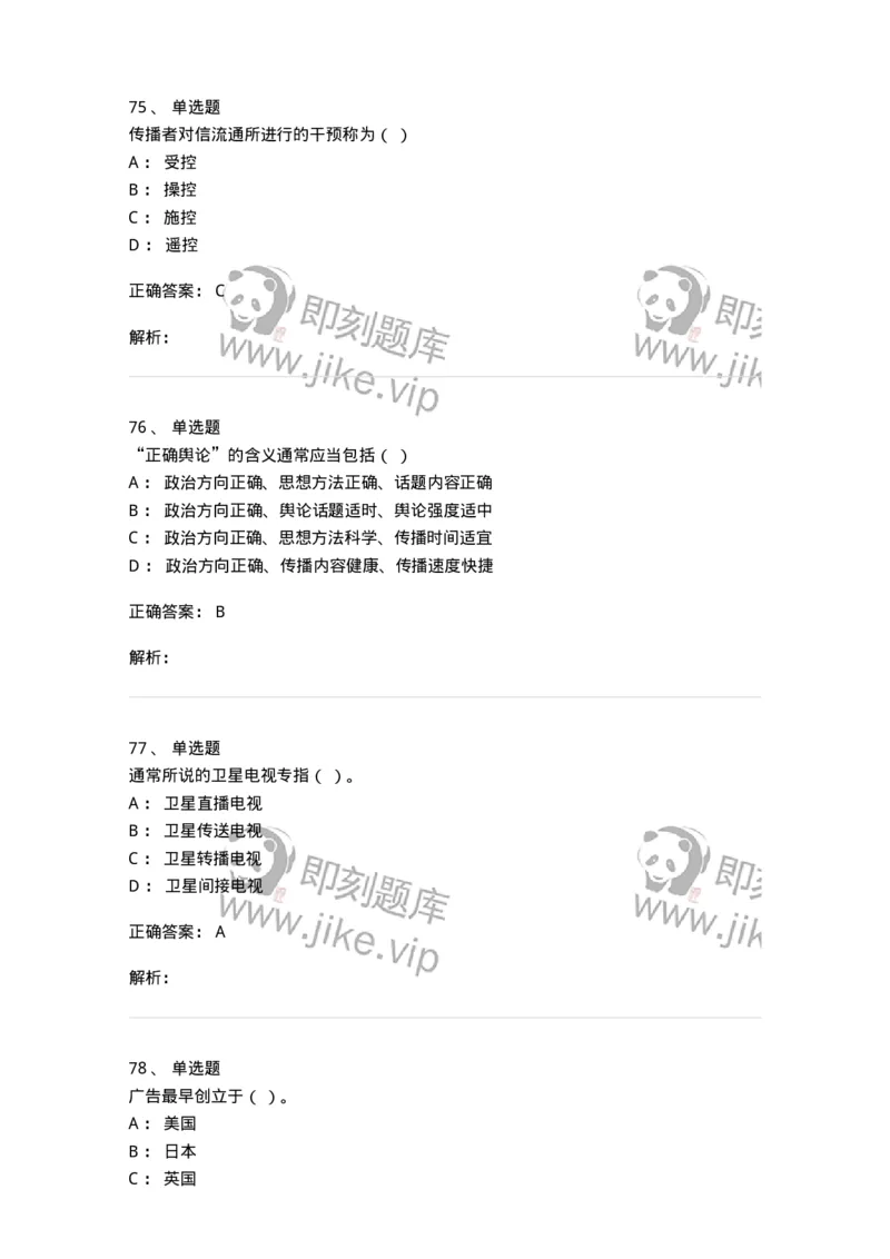 2605-2025年军队文职人员招聘考试《新闻专业》模拟预测5-137638_军队文职(1)_01.军队文职真题-专业课_（全）版本一（历年真题+章节练习+模拟题）_新闻专业(军队文职)_预测模拟_题目+解析