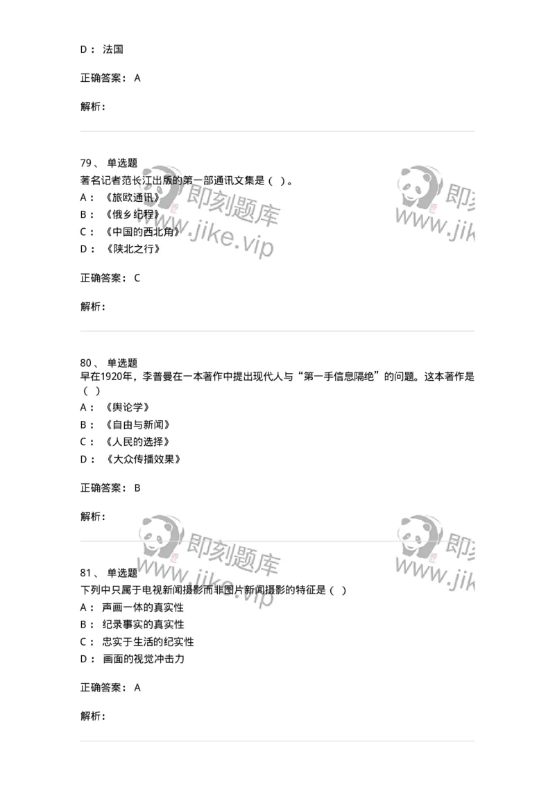 2605-2025年军队文职人员招聘考试《新闻专业》模拟预测5-137638_军队文职(1)_01.军队文职真题-专业课_（全）版本一（历年真题+章节练习+模拟题）_新闻专业(军队文职)_预测模拟_题目+解析