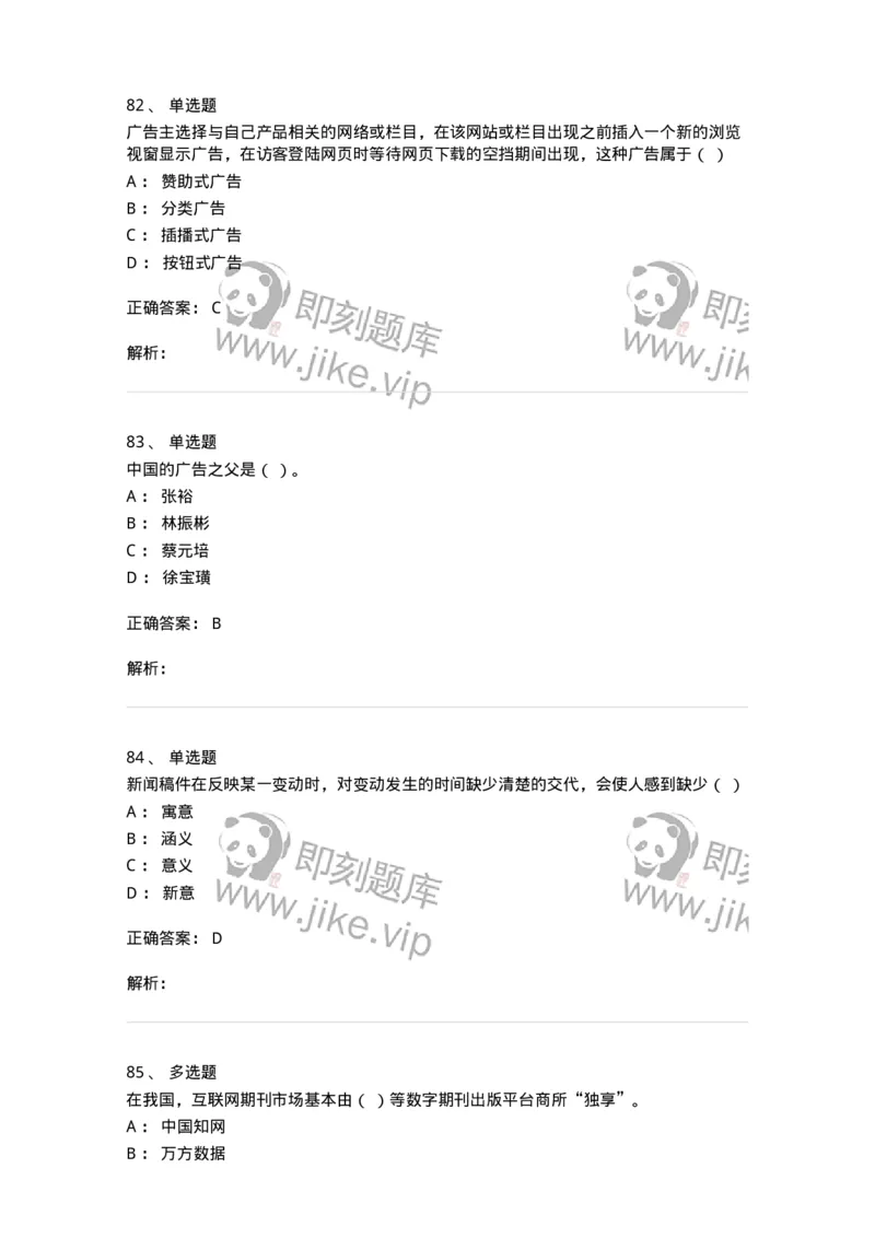 2605-2025年军队文职人员招聘考试《新闻专业》模拟预测5-137638_军队文职(1)_01.军队文职真题-专业课_（全）版本一（历年真题+章节练习+模拟题）_新闻专业(军队文职)_预测模拟_题目+解析