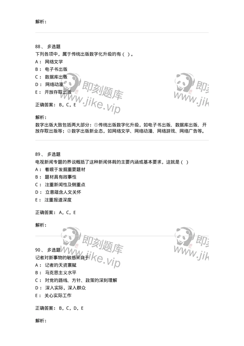 2605-2025年军队文职人员招聘考试《新闻专业》模拟预测5-137638_军队文职(1)_01.军队文职真题-专业课_（全）版本一（历年真题+章节练习+模拟题）_新闻专业(军队文职)_预测模拟_题目+解析